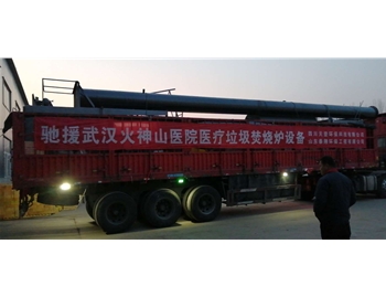 馳援火神山醫(yī)院醫(yī)療廢棄物焚燒爐