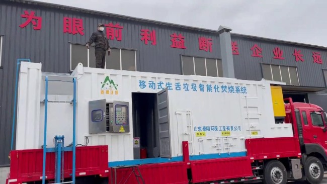 移動式生活垃圾智能化焚燒系統(tǒng)裝車